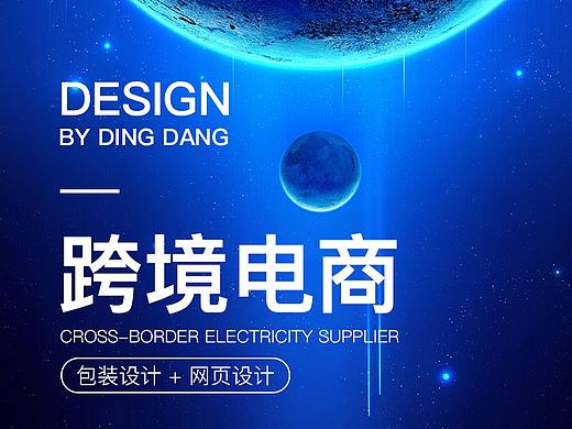 跨境电商-包装设计/网页设计