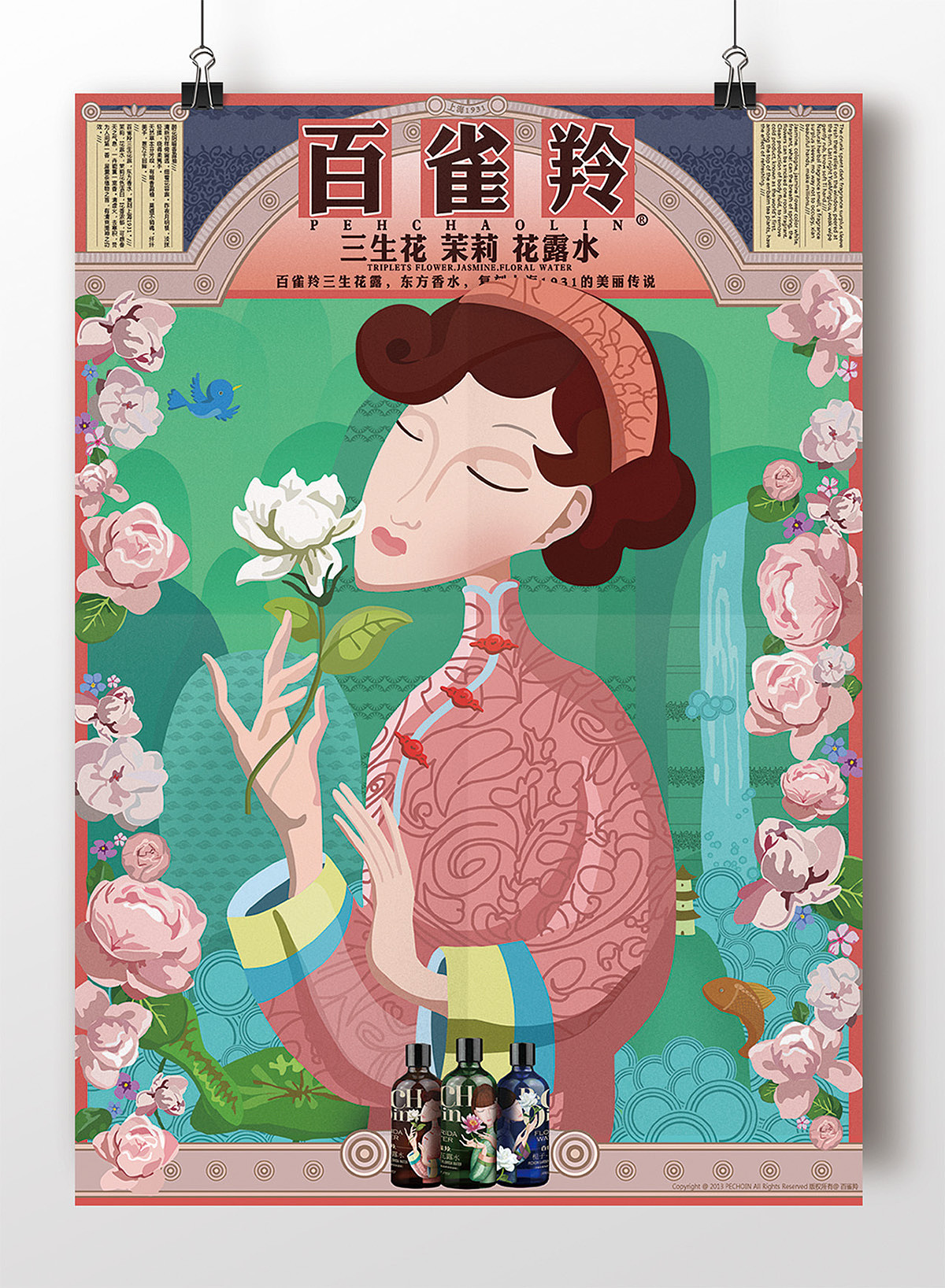 百雀羚三生花露水
