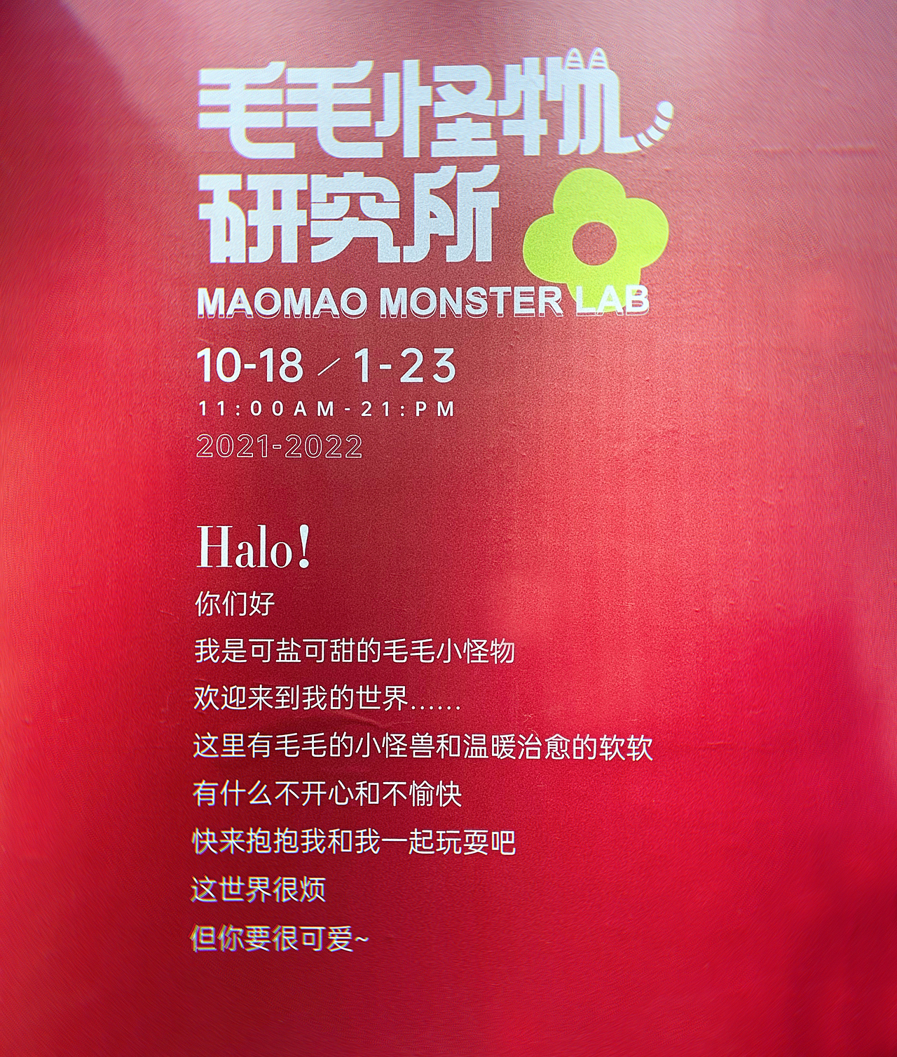 新展《毛毛怪物研究所》