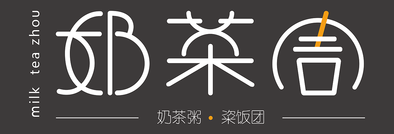 奶茶logo（图ZNjA0MjA0OTI=） - Logo - 站酷设计师朗九原创素材 - 站酷ZCOOL