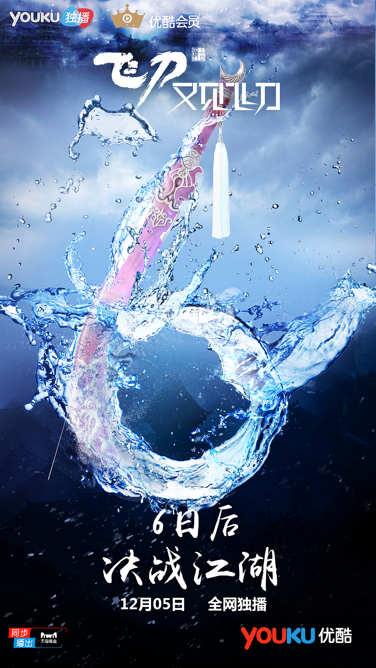 《飞刀又见飞刀》倒计时武器海报