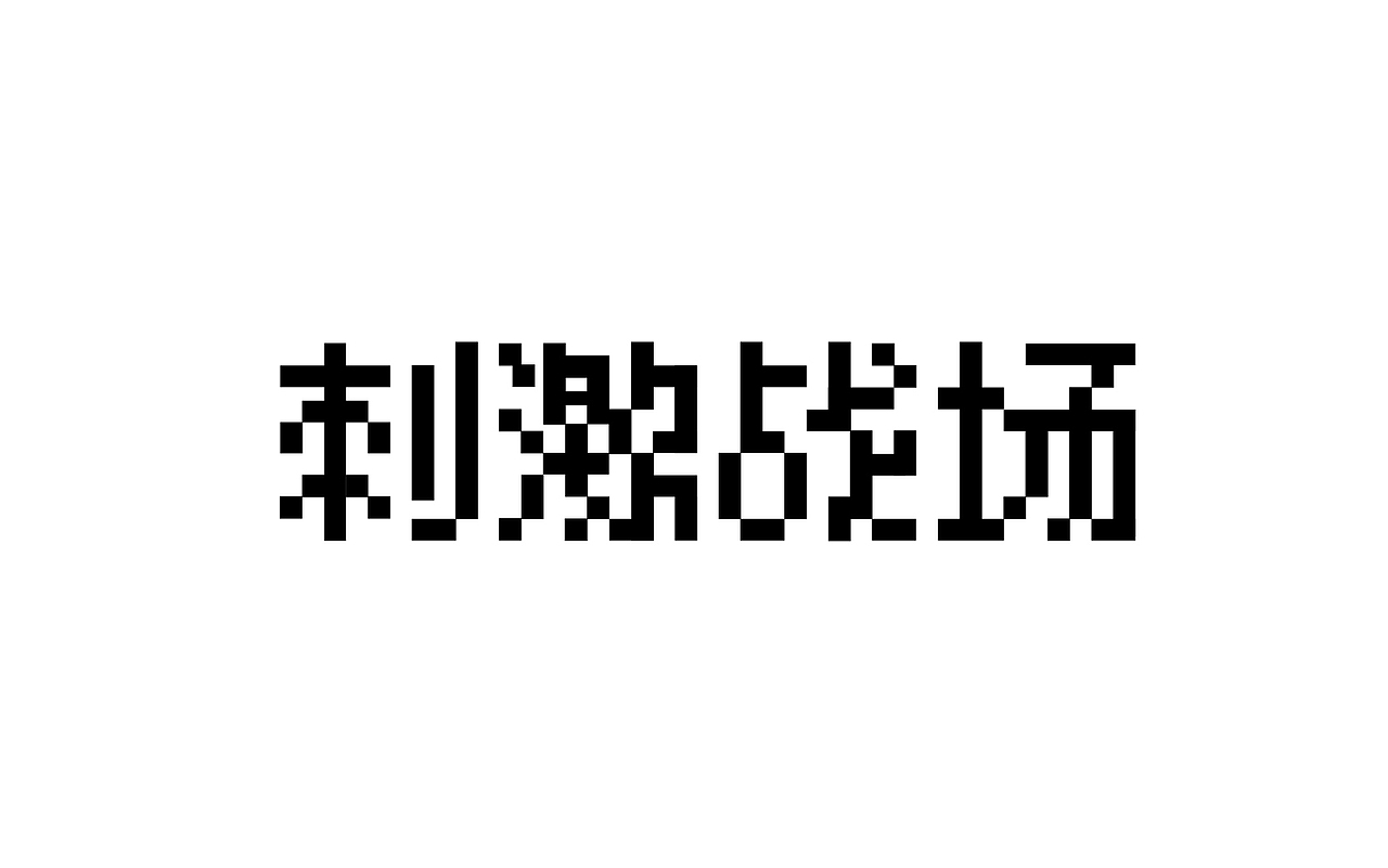 二零一八年三月份字体总结（图ZMTEwNDY4NzY4） - 字体/字形 - 站酷设计师吃穿喝Chuanhe原创素材 - 站酷ZCOOL