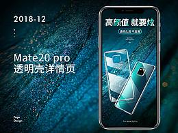 华为Mate20 pro 透明壳&芒果加湿器详情页