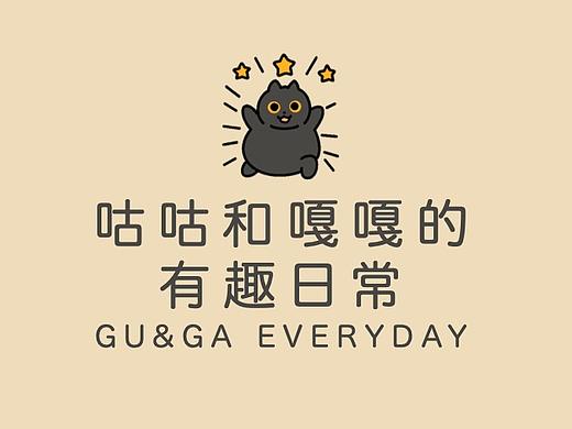 咕咕和嘎嘎的有趣日常