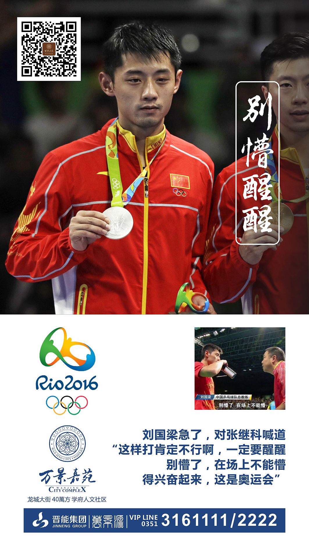 房地产广告微信海报-里约奥运会-孙杨-段子手傅