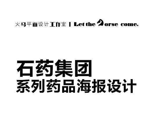 石药集团系列药品海报设计