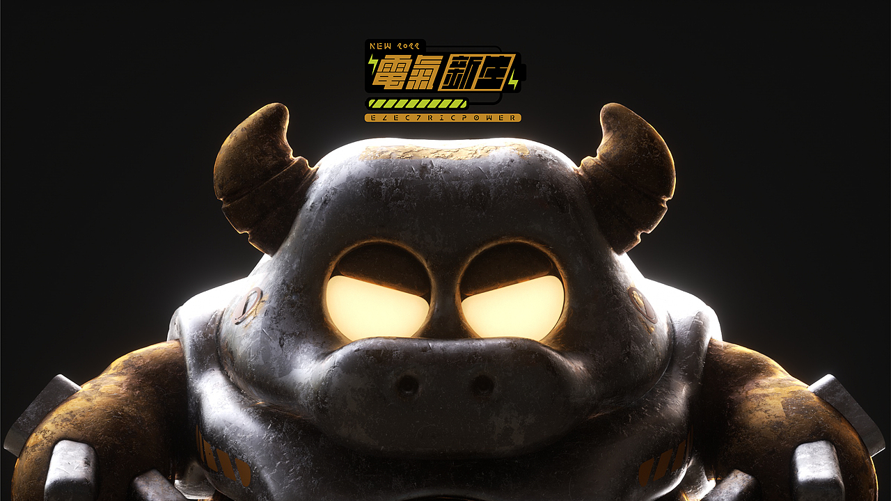 2022 | Electric Power | 电气·新生·动物设计·壹