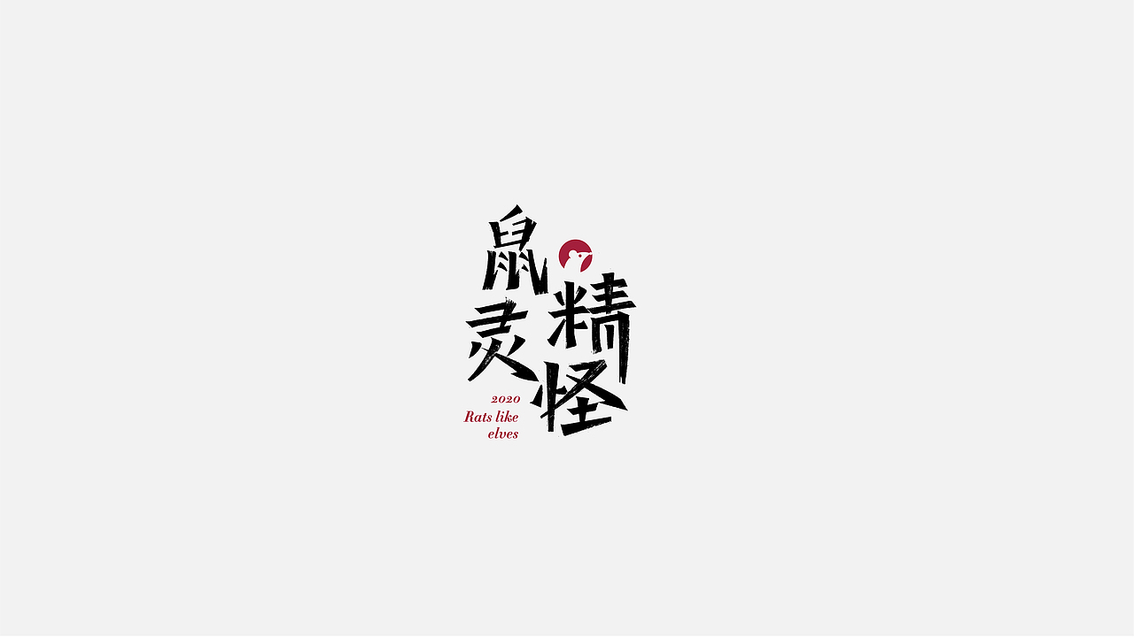八月字体设计整理（图ZMTczODIwODE2） - 字体/字形 - 站酷设计师平正品牌设计原创素材 - 站酷ZCOOL