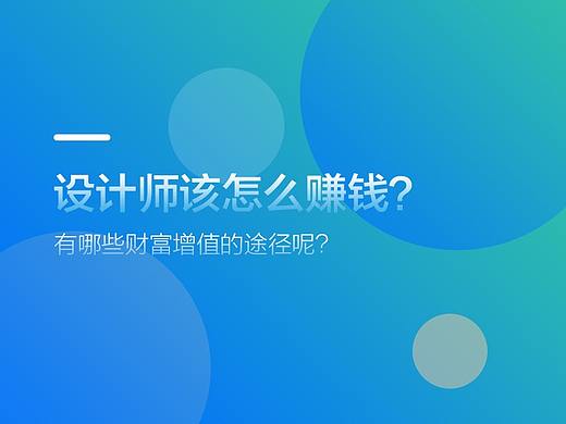 设计师的价值该怎么体现?怎么才能实现品牌和财富的双丰收呢?