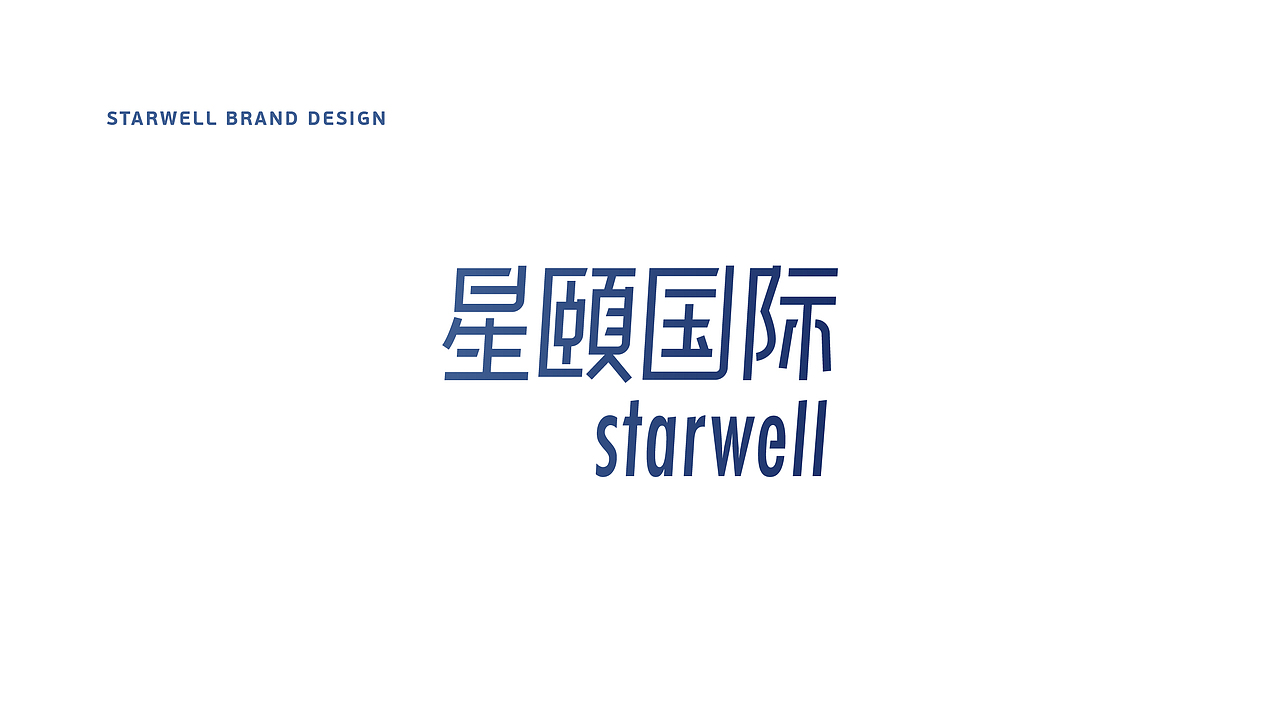 品牌 | 星颐国际