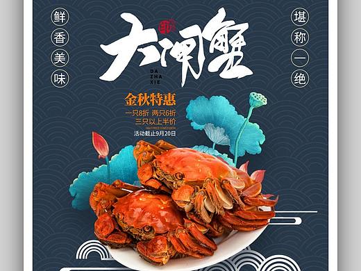 大闸蟹海报