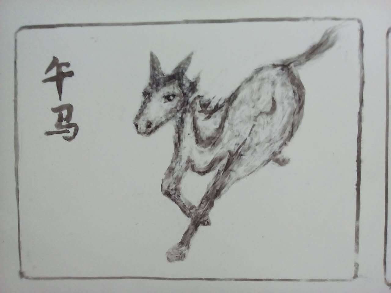 人犁字画-十二生肖-文字入画-十二地支-组字画