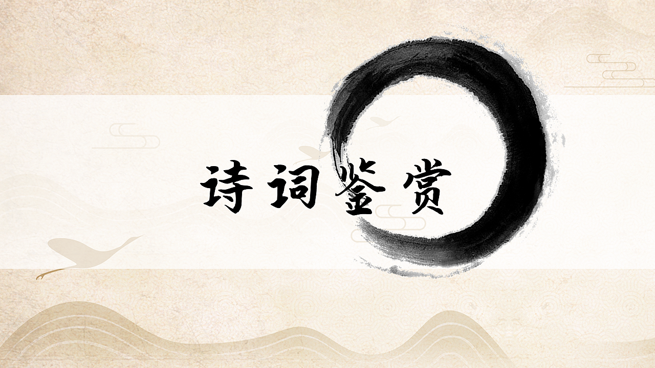 中国风诗词鉴赏|平面|ppt/keynote|拍在沙滩上的鱼_临摹作品-站酷