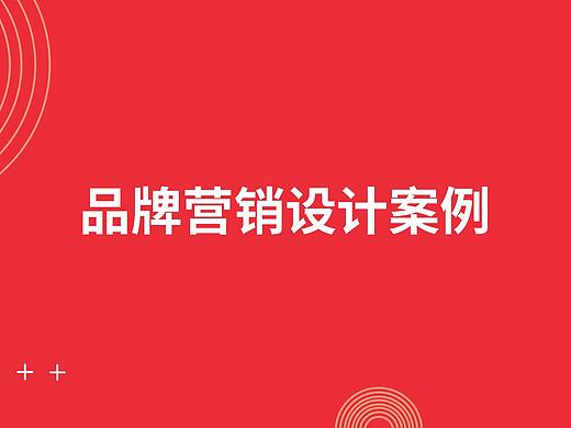 品牌营销设计案例总结