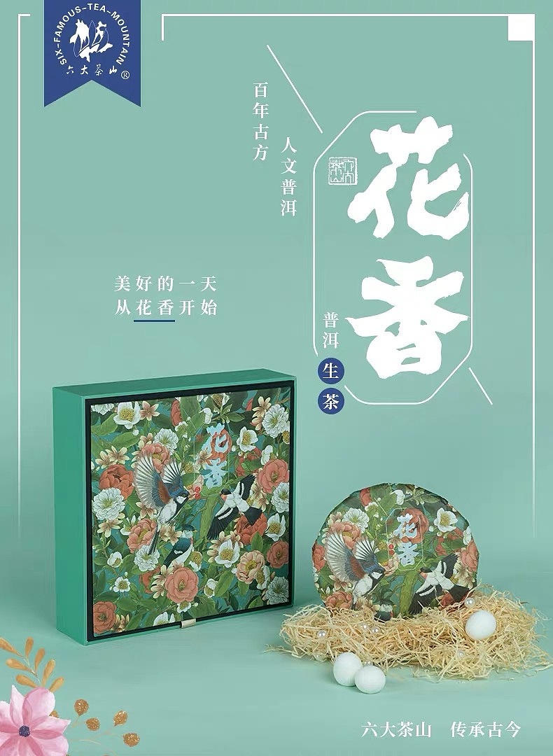 六大茶山普洱茶饼 花香&甜甜 包装插画设计