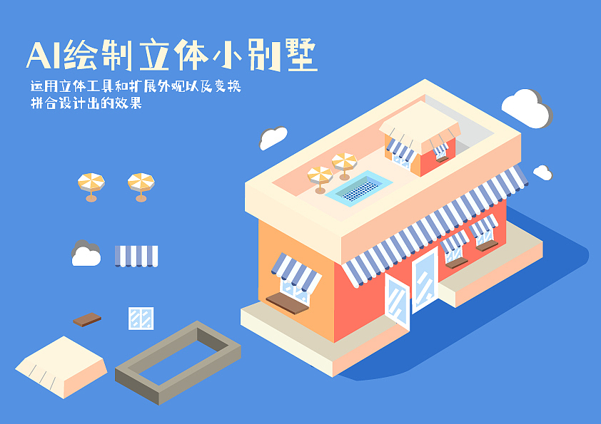 用AI绘制立体小别墅（图ZMjg5ODEwMzM2） - 图案 - 站酷设计师贰七设記原创素材 - 站酷ZCOOL