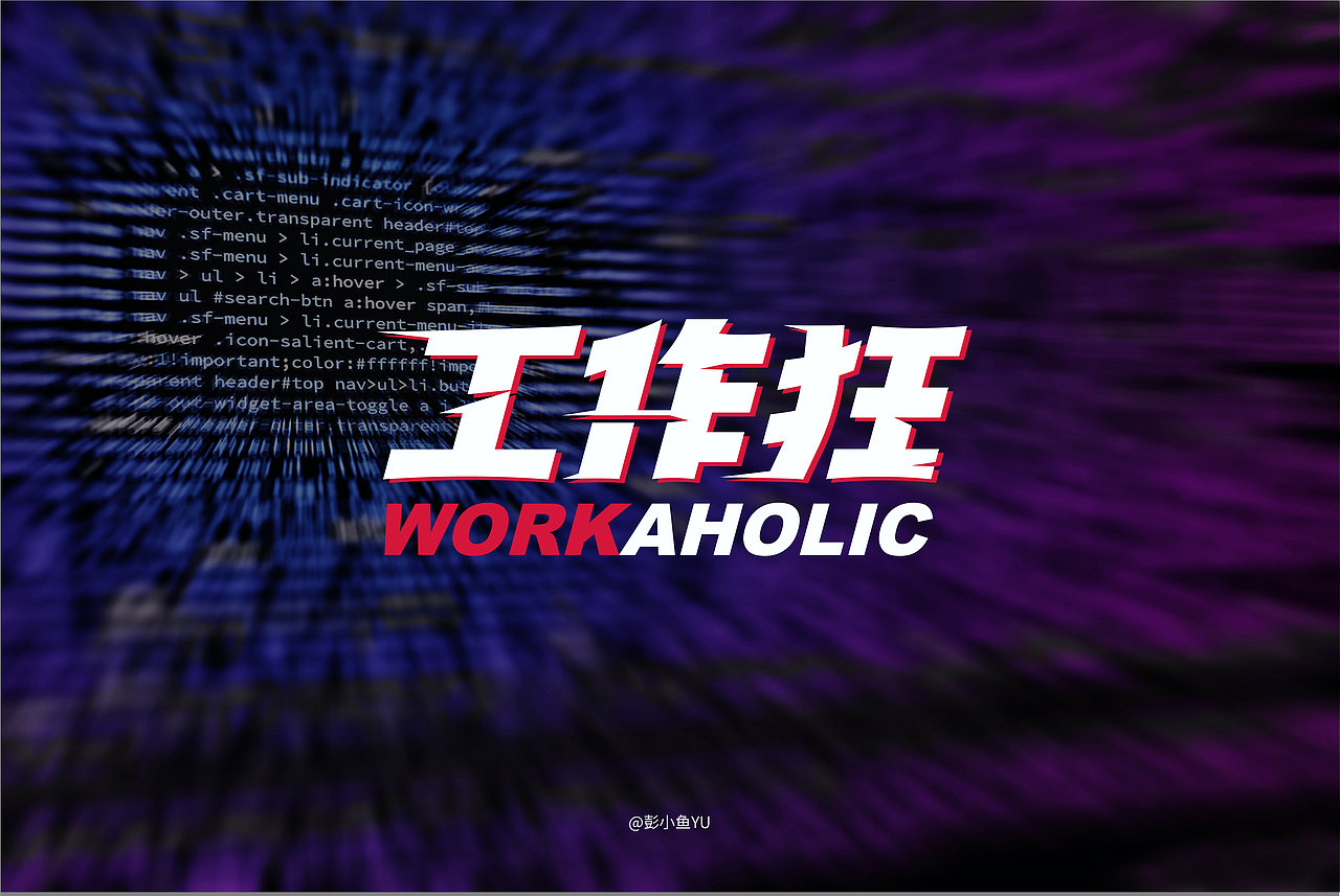 字体帮第1574篇