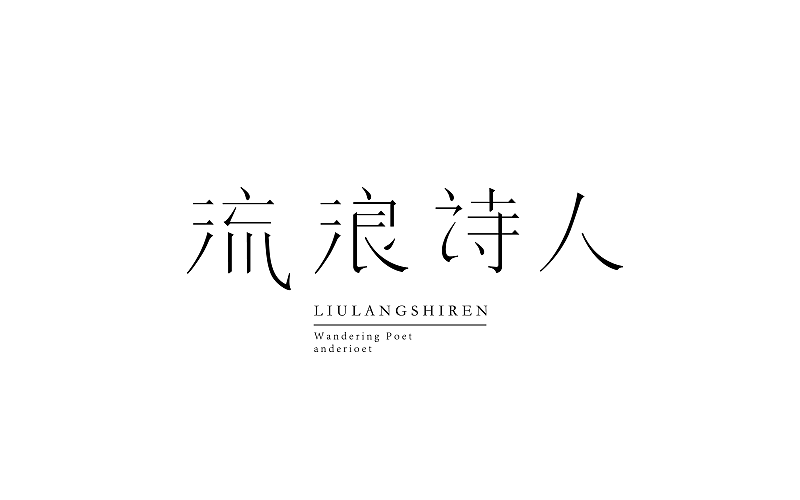 流浪诗人（图ZNzQ0MTQ5NDA=） - 字体/字形 - 站酷设计师广文先生原创素材 - 站酷ZCOOL