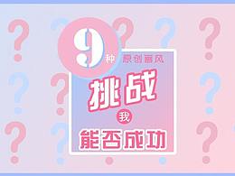 【多古】9种原创画风挑战，你猜我成不成功