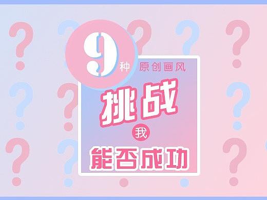 【多古】9种原创画风挑战,你猜我成不成功