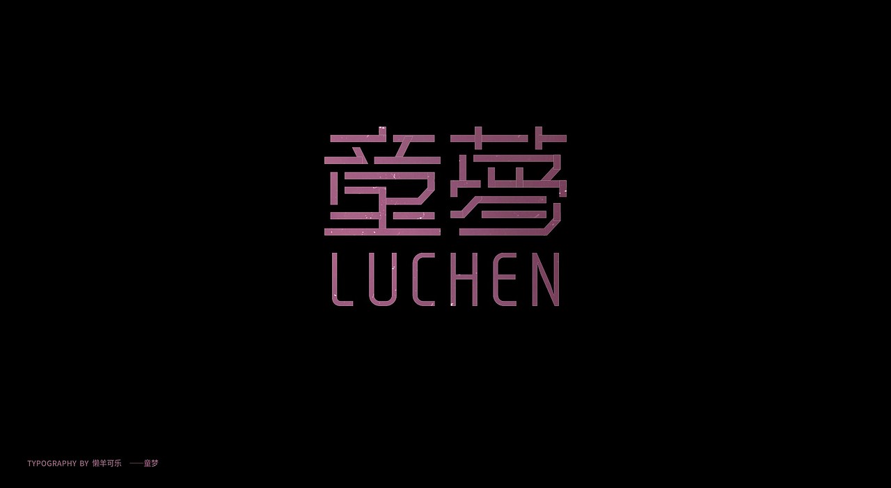 日作秀-六一乐（图ZMjA5Nzk2NjY0） - 创作习作 - 站酷设计师日作团原创素材 - 站酷ZCOOL