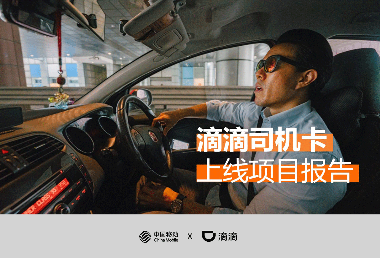 滴滴司机卡上线报告