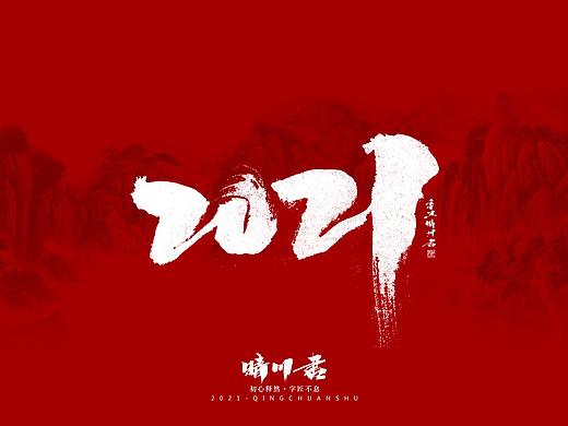 晴川造字-2021年商业书法作品