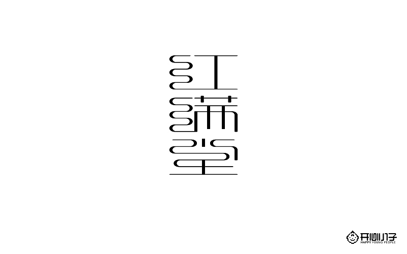 五月份字体总结（图ZNTAyMzk2MDQ=） - 字体/字形 - 站酷设计师_荒_原创素材 - 站酷ZCOOL