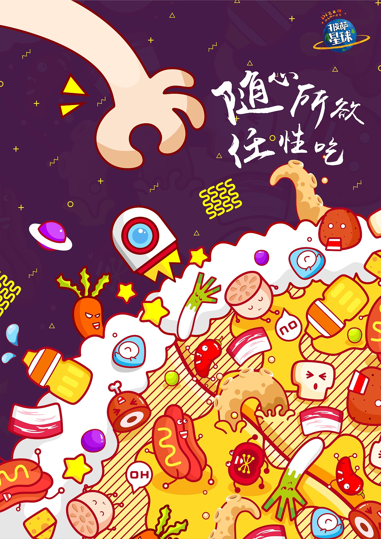 披萨海报 美食招贴 披萨星球大学生广告设计