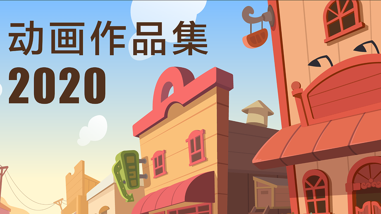 mg动画作品集 2020