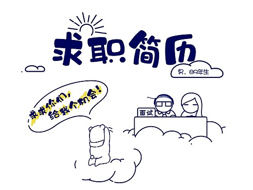 插画动态  求职简历