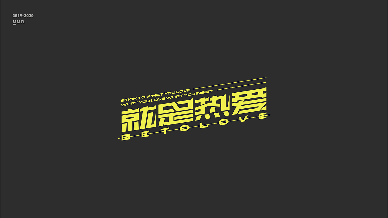 云层设计|2019-2020字体合集（图ZMjQxNDI0OTgw） - 字体/字形 - 站酷设计师云层YunCeng原创素材 - 站酷ZCOOL