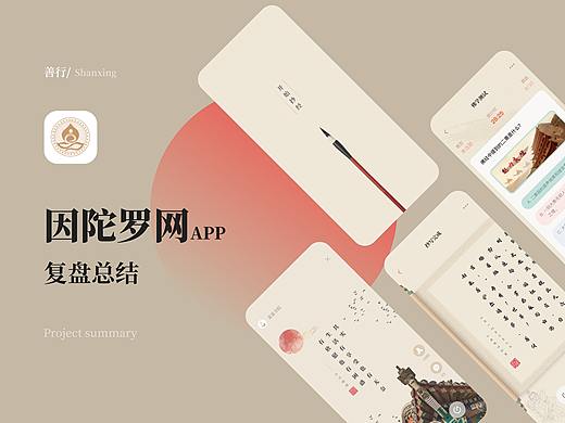 因陀罗网APP项目复盘