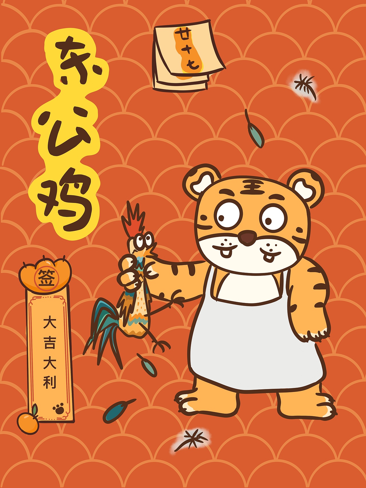 虎年春节插画（图ZMjg1MjEzMzAw） - 创作习作 - 站酷设计师种花荣阿荣原创素材 - 站酷ZCOOL