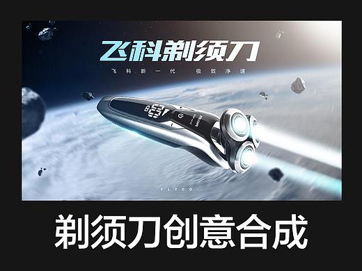 飞科剃须刀合成海报