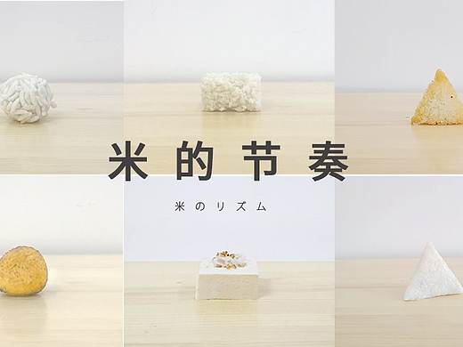 米的节奏-食物设计