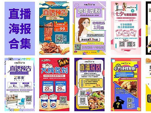 直播海报合集