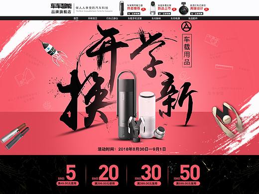 车品开学季承接页