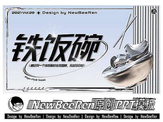 【NewBeeRen】3D金属酸性Y2K潮流机能影视综艺PPT模板