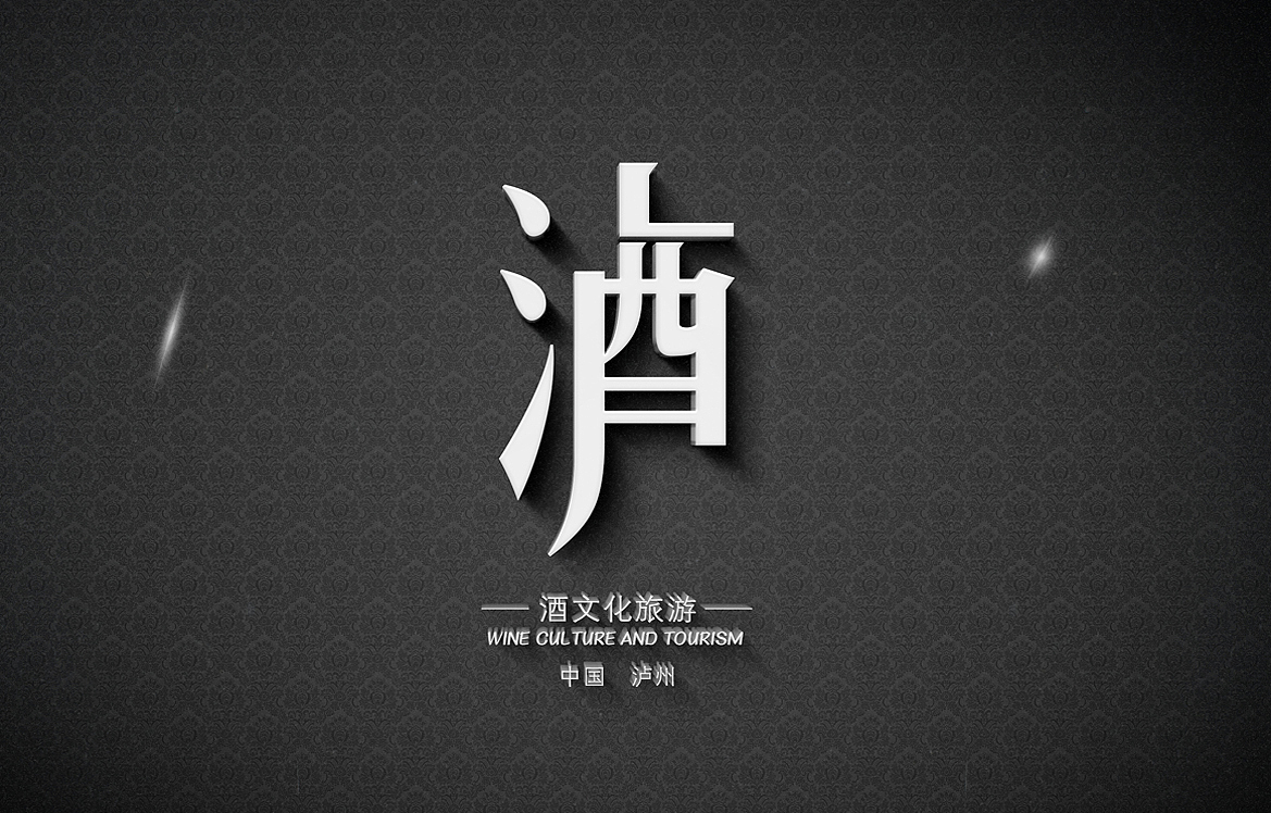 科.设集 | 酒文化旅游（图ZNDg0Mjg4NDQ=） - Logo - 站酷设计师科霸房子原创素材 - 站酷ZCOOL
