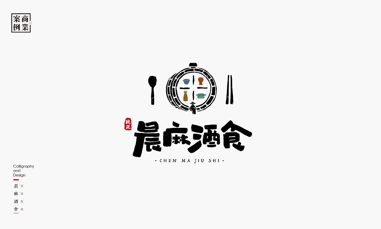 书法呈现－九个商业案例（图ZMjMyNDIxNTM2） - Logo - 站酷设计师是無山居人原创素材 - 站酷ZCOOL