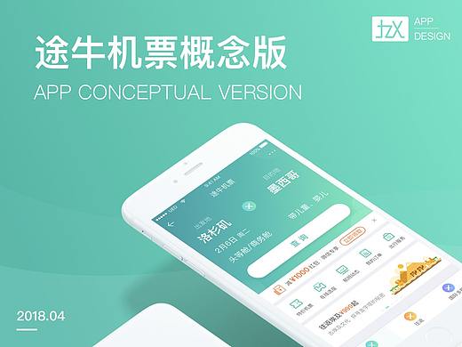 途牛机票概念版设计
