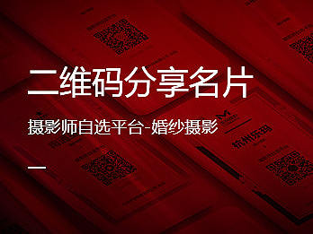 微信二维码分享