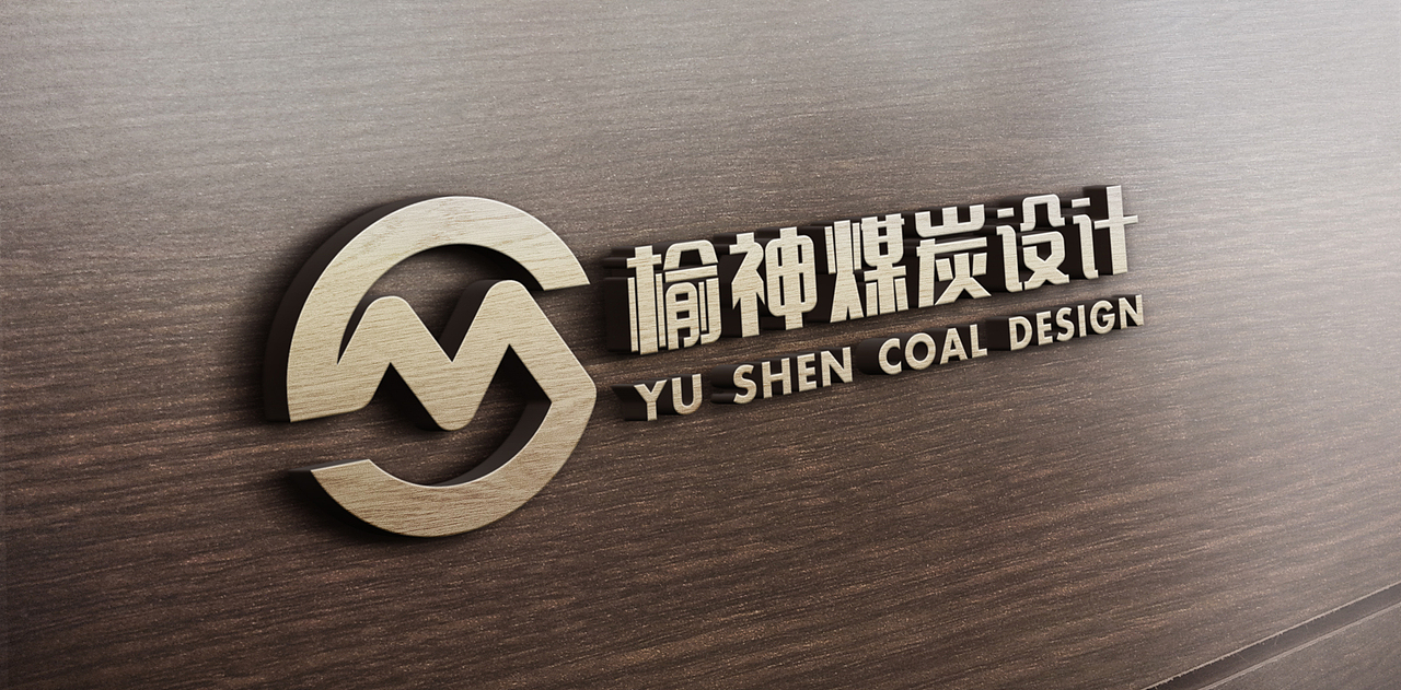榆神煤炭设计（图ZMTkzNDg4OTg4） - Logo - 站酷设计师亿诚品牌原创素材 - 站酷ZCOOL