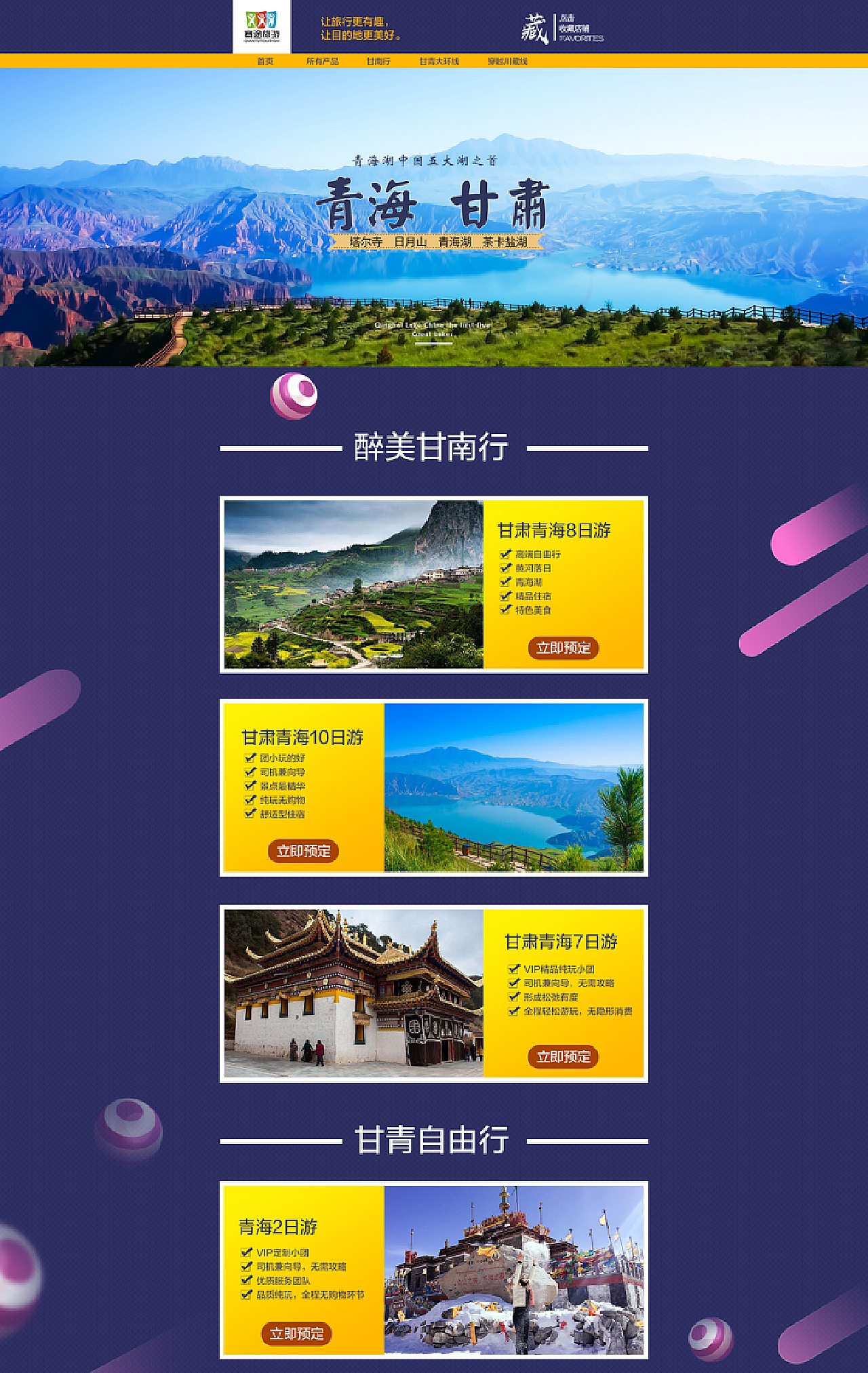 【首页设计】【旅游页面】骞途青海甘肃旅游首页设计