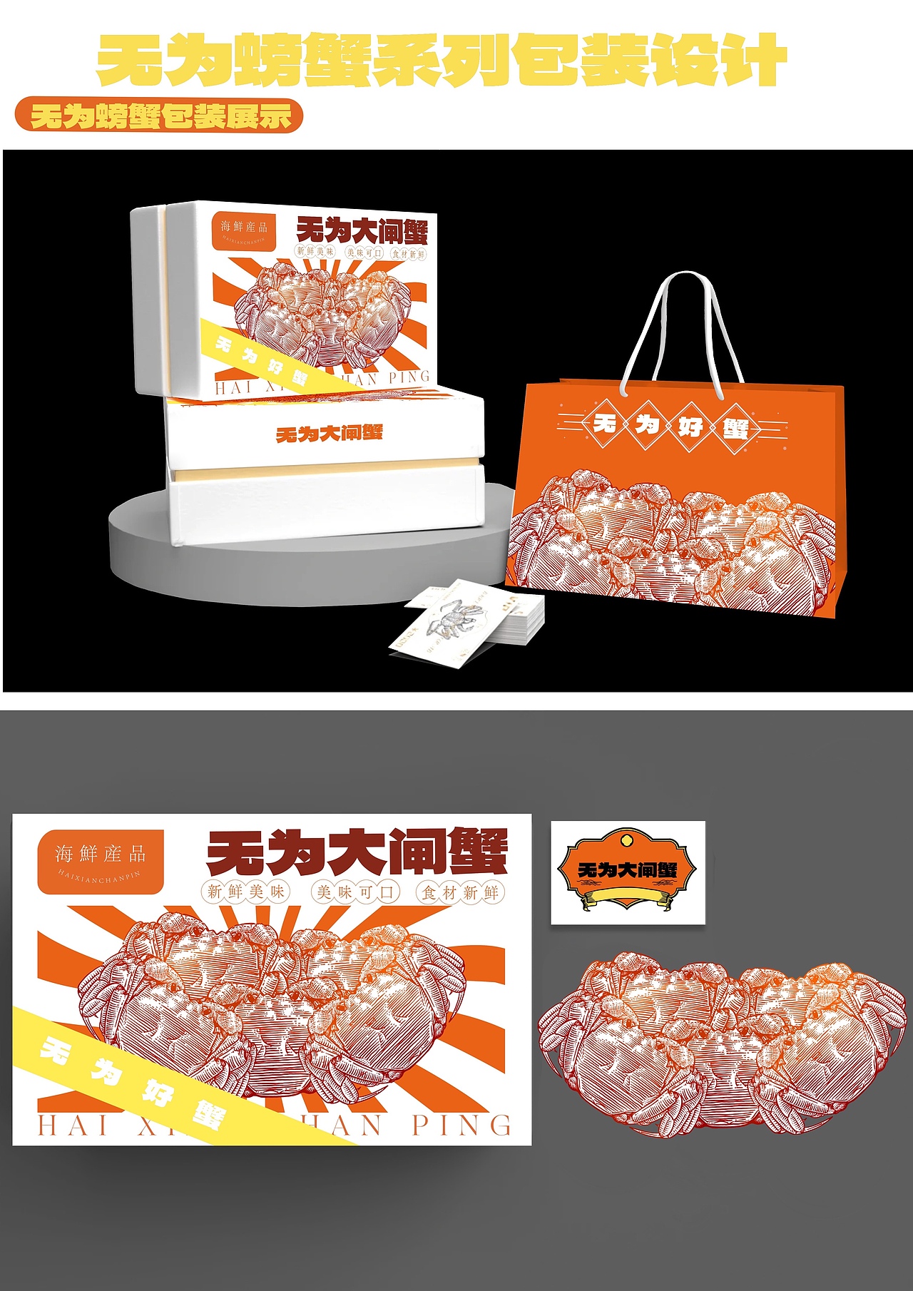 无为大闸蟹系列包装设计（图ZMzY5MzE2NDA4） - 包装 - 站酷设计师彦小燕原创素材 - 站酷ZCOOL