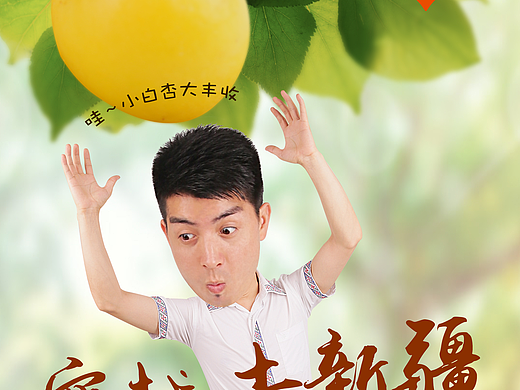 新疆小白杏（個(gè)人主頁(yè)-ZMjQwMjc2MDg=） - 運(yùn)營(yíng)設(shè)計(jì) - 站酷設(shè)計(jì)師Whiteorange原創(chuàng)素材 - 站酷ZCOOL