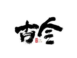 书法