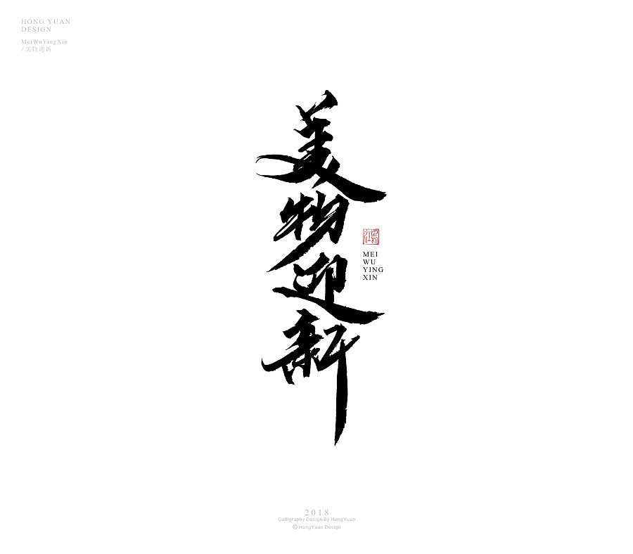 鸿远 | 商业案例（图ZMTA1NTE4ODUy） - 字体/字形 - 站酷设计师鸿远原创素材 - 站酷ZCOOL