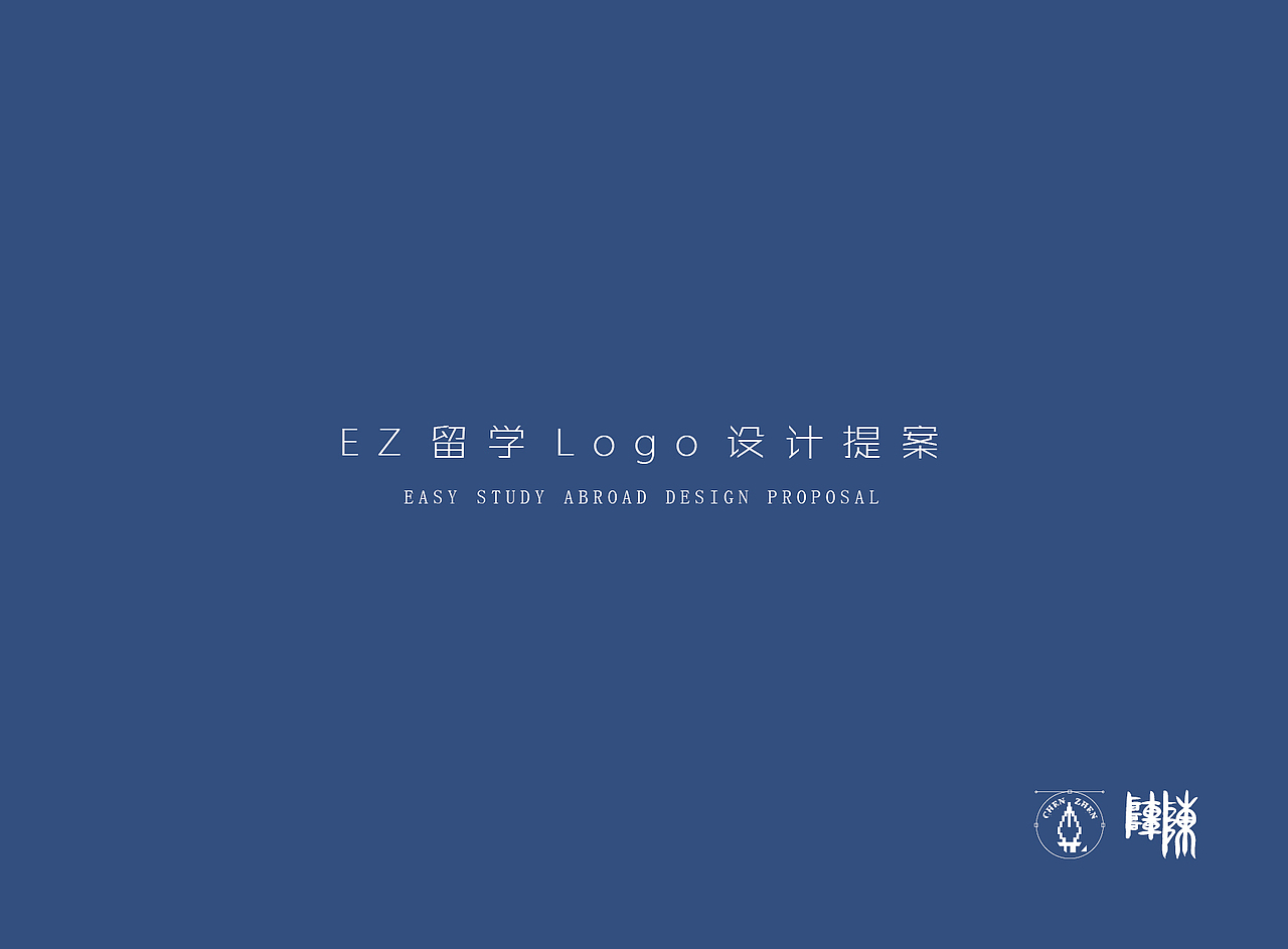 EZ  easy留学咨询顾问LOGO品牌设计